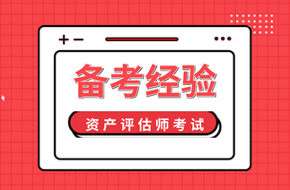 2020資產(chǎn)評估師備考經(jīng)驗