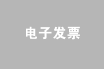 如何在網(wǎng)上申請(qǐng)和開具電子發(fā)票？