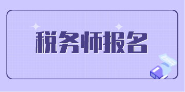 注冊稅務(wù)師報名條件