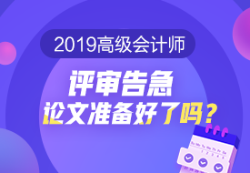 2019高會評審告急 論文準(zhǔn)備好了嗎？