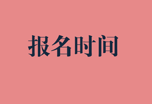 中級(jí)審計(jì)師報(bào)名時(shí)間