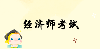 湖南省2020年初級經(jīng)濟師報名時間？報名條件？