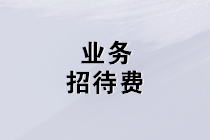 業(yè)務(wù)招待費(fèi)的增值稅、企業(yè)所得稅、個(gè)稅這樣處理！