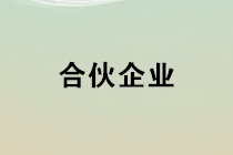 合伙企業(yè)如何確定其應(yīng)納稅所得額？