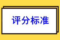 2021年廣東廣州初級會計考試評分標準是什么？