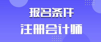 安徽2020年注冊(cè)會(huì)計(jì)師有學(xué)歷要求嗎？