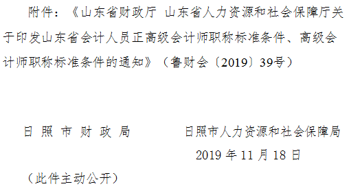 山東日照2019年正高級、高級會計師標(biāo)準(zhǔn)條件通知