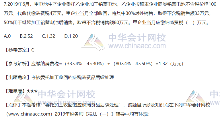 2019稅務(wù)師稅法一單選題7