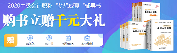 一鍵解決！2020中級會計職稱教材5大常見問題 