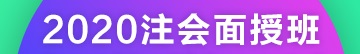 2020注冊(cè)會(huì)計(jì)師上海普陀面授班課表來(lái)啦！