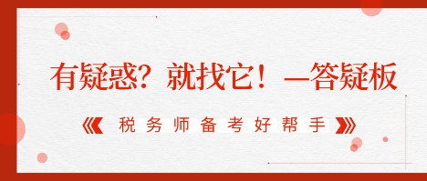 有疑惑？就找它！2020稅務(wù)師答疑板使用攻略（電腦版）