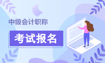 青海2020年中級(jí)會(huì)計(jì)職稱考試報(bào)名時(shí)間