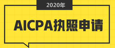 2020年美國緬因州AICPA執(zhí)照申請條件有哪幾項？