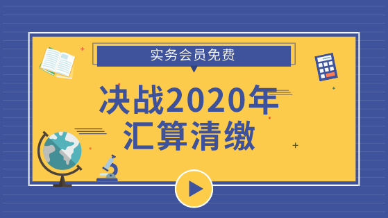 決戰(zhàn)2020匯算清繳專題