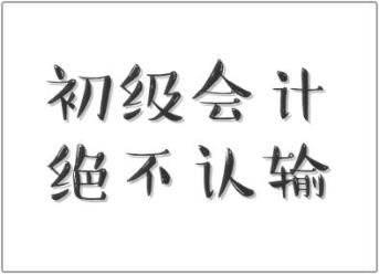 行行出狀元！快遞員都有初級職稱證書 你還不來個初級會計證書嗎？