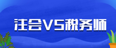 CPA稅法和稅務(wù)師可以同時復(fù)習(xí)嗎？