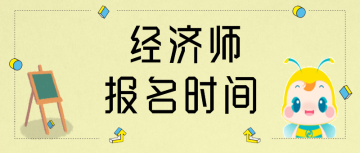 2020西藏初級(jí)經(jīng)濟(jì)師考試報(bào)名時(shí)間？繳費(fèi)時(shí)間？