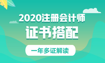 原來這些證書可以和注會(huì)一起考！