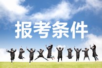 廣東2020年中級(jí)會(huì)計(jì)職稱(chēng)考試報(bào)名條件