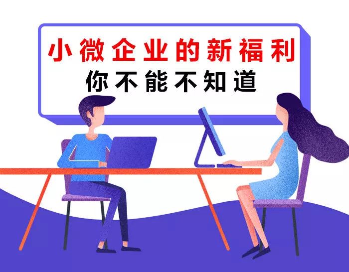 【稅局提示】小微企業(yè)的新福利你不能不知道！