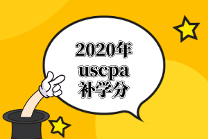 AICPA需要的學(xué)分課程有哪些？怎么補學(xué)分？