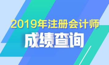 陜西2019年注會(huì)成績(jī)什么時(shí)候出來(lái)