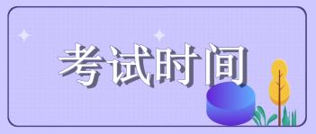 2020年山東省初級(jí)經(jīng)濟(jì)師考試時(shí)間通知公布了嗎？