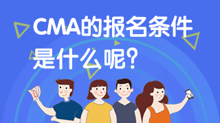 CMA報名條件2