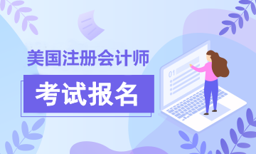 2020年美國注冊會計師報名簡章已經(jīng)為你備好！