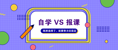 2021年高級(jí)會(huì)計(jì)師考試自學(xué)VS報(bào)課