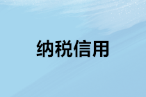 納稅信用對(duì)財(cái)務(wù)人員工作生活的影響？