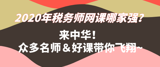 2020年稅務師網(wǎng)課哪家強？