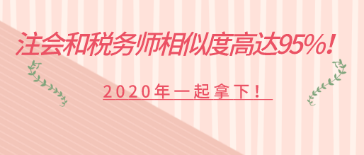 注會和稅務師相似度高達95%！