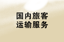 購(gòu)進(jìn)“國(guó)內(nèi)旅客運(yùn)輸服務(wù)”，可抵扣進(jìn)項(xiàng)稅額計(jì)算應(yīng)注意哪些問(wèn)題？