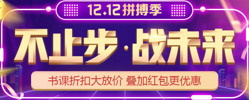 12?12丨網(wǎng)校高級會計(jì)師課程折扣大放送 抓住機(jī)會能省不少錢