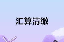 2020年企業(yè)所得稅匯算清繳前期必備工作 必讀！