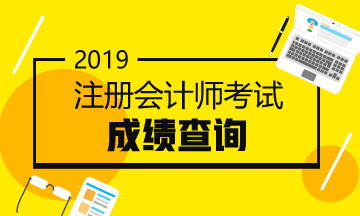 海南2019注會(huì)考試成績查詢時(shí)間