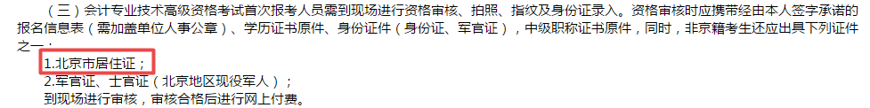 高級會計師報考必備材料居住證？！