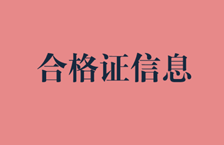 2019年審計師合格證領(lǐng)取信息