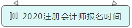 2020注冊會計師報名時間