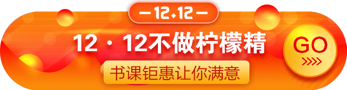 12?12拼搏季：正保幣用得好！好課可享4.3折！囊