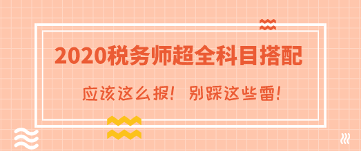 2020年稅務師考試超全科目搭配