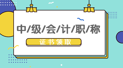 湖南2019中級會計資格證領(lǐng)取時間公布了嗎？