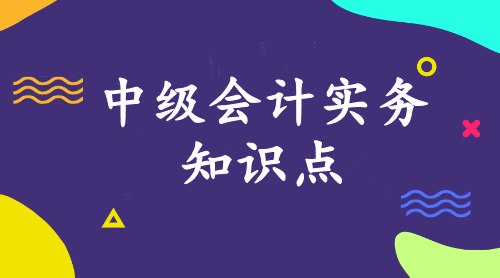 中級會計實務知識點：成本法轉為權益法的核算