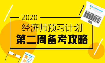 經(jīng)濟師預習計劃第二周