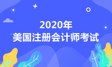 自考學歷可以報考2020年美國注冊會計師考試嗎？