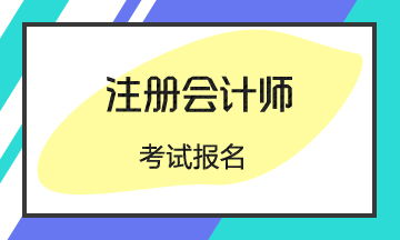 河北邢臺注冊會計師報名時間