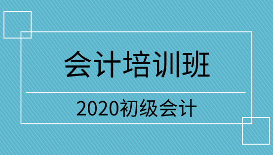 吉林2020年初級(jí)會(huì)計(jì)培訓(xùn)班怎么選？