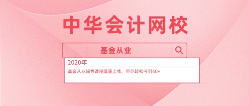 2020基金從業(yè)資格考試免費(fèi)學(xué)習(xí)資料