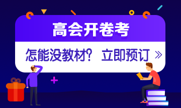 如何選擇2020年高會輔導書？ 